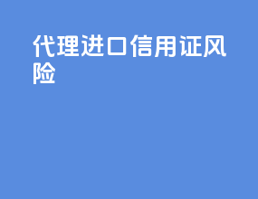 代理进口信用证风险