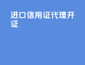 进口信用证代理开证