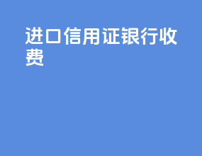 进口信用证银行收费