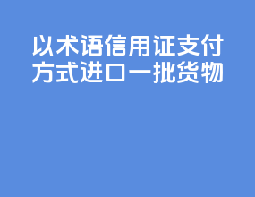 以fob术语信用证支付方式进口一批货物