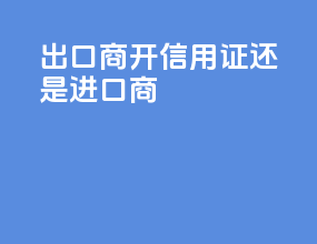 出口商开信用证还是进口商w