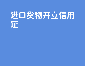 进口货物 开立信用证