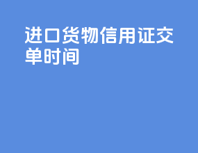 进口货物信用证交单时间