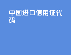 中国进口信用证代码