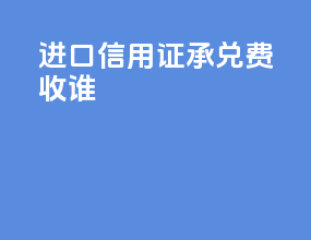 进口信用证承兑费收谁