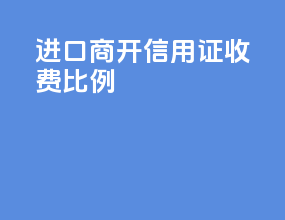 进口商开信用证收费比例