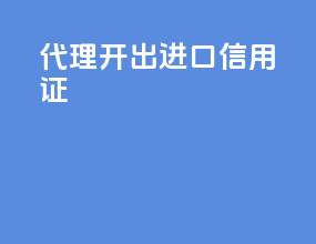 代理开出进口信用证