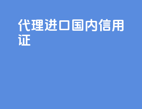 代理进口国内信用证