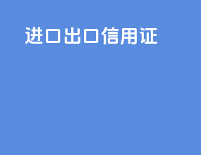 进口 出口 信用证