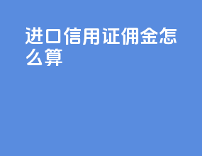 进口信用证佣金怎么算