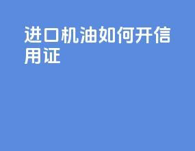进口机油如何开信用证