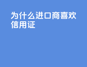为什么进口商喜欢信用证