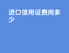 进口信用证 费用多少