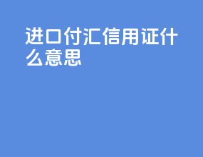 进口付汇信用证什么意思