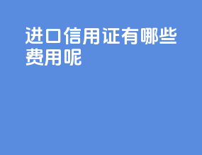 进口信用证有哪些费用呢