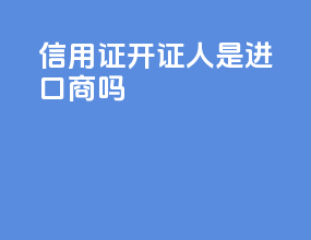 信用证开证人是进口商吗