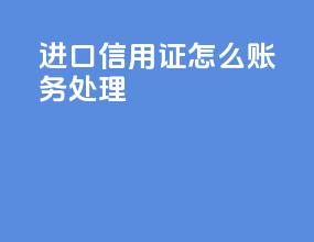 进口信用证怎么账务处理