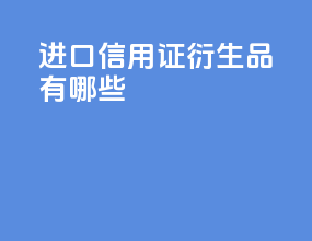 进口信用证衍生品有哪些