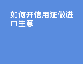 如何开信用证做进口生意