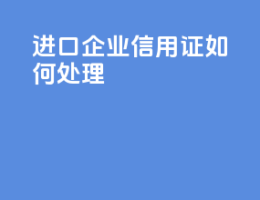 进口企业信用证如何处理