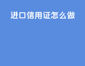 进口信用证怎么走