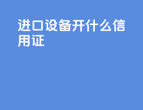 进口设备开什么信用证