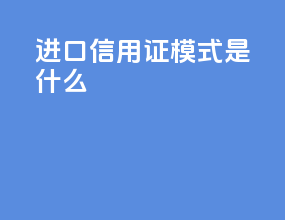 进口信用证模式是什么