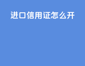 进口l c信用证怎么开