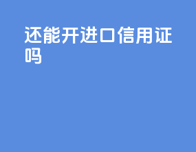 还能开进口信用证吗