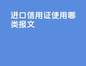 进口信用证使用哪类报文