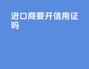 进口石油开信用证吗
