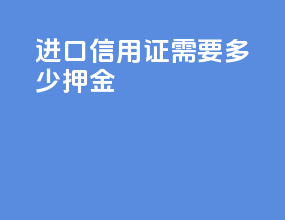 进口信用证需要多少押金