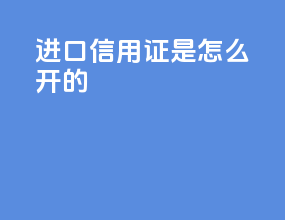 进口信用证是怎么开的