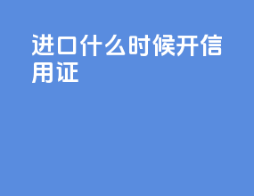 cif进口什么时候开信用证