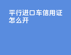 平行进口车信用证怎么开