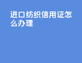 进口纺织信用证怎么办理