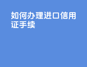 如何办理进口信用证手续