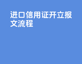 进口信用证开立报文流程