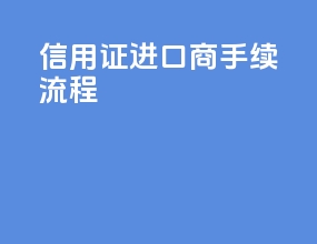 信用证进口商手续流程