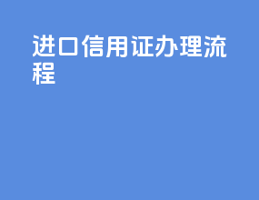 进口信用证办理流程