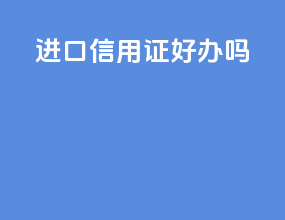 进口信用证好办吗