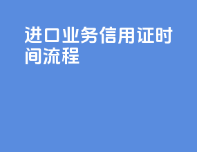 进口业务信用证时间流程