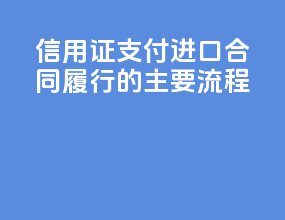 信用证支付CIF进口合同履行的主要流程