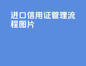 进口信用证管理流程图片