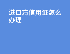 进口方信用证怎么办理