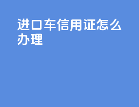 进口车信用证怎么办理