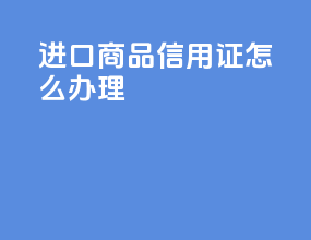 进口食品信用证怎么办理