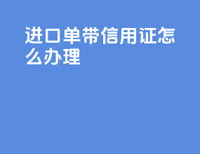 进口单带信用证怎么办理