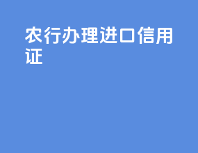 农行办理进口信用证