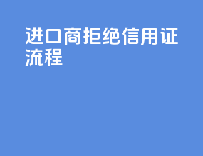 进口商拒绝信用证流程